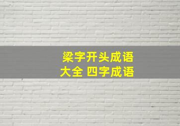 梁字开头成语大全 四字成语